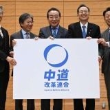 新党「中道改革連合」が設立　略称は「中道」　公約策定など急ぐ | ガールズちゃんねる - Girls Channel -