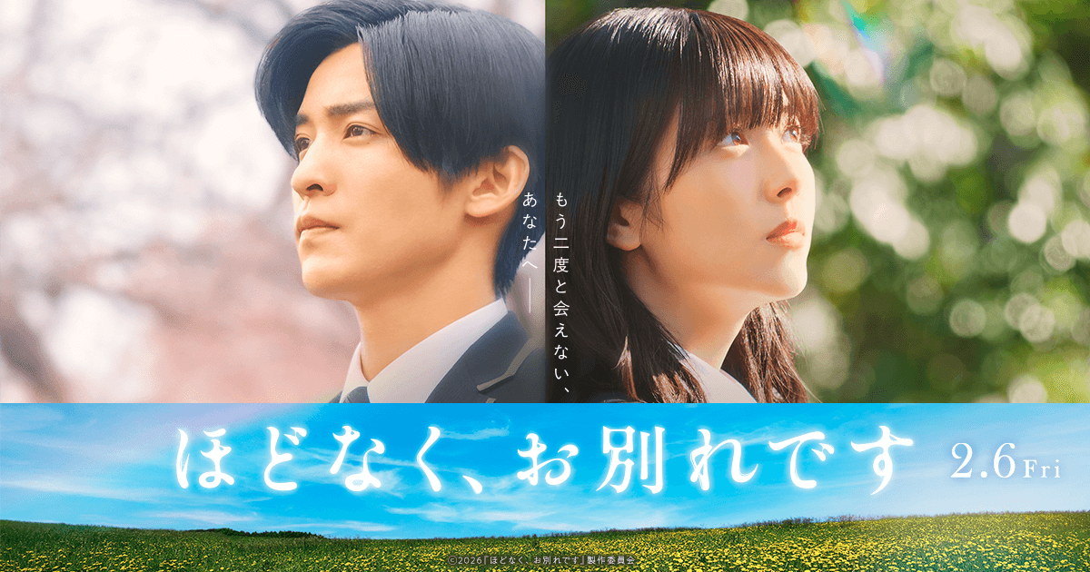 映画『ほどなく、お別れです』公式サイト