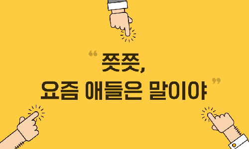 【韓国文化】韓国人が話す時に、舌打ち、チッチッチッって何？  |  オソオセヨ【韓国文化コミュニティ】