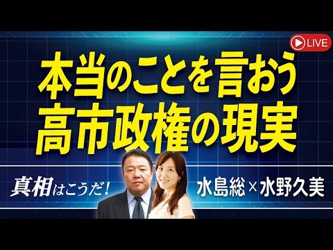 【真相はこうだ！】本当のことを言おう、高市政権の現実[桜R7/12/24]