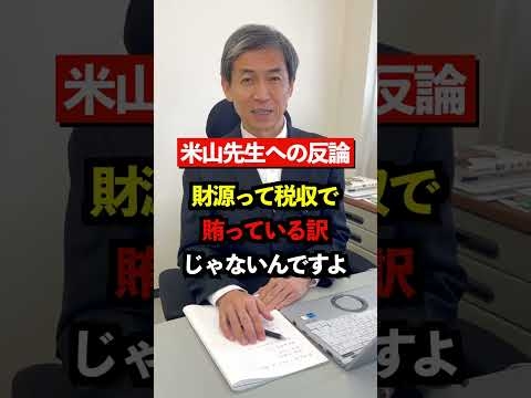 なぜ？？【元官僚視点】米山隆一さんが誤解している財政について