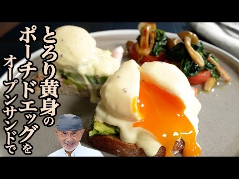 ポーチドエッグのオープンサンド｜ナイフを入れれば黄身がとろり