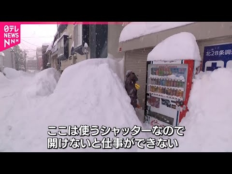 【大雪】交通•物流に大影響… 記録的な降雪に各方面から困惑の声  　北海道　NNNセレクション