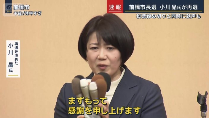 ラブホ辞職後に再選の小川晶氏が勝利宣言も万歳せず曇る表情　前橋市長選