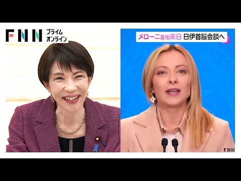 イタリアのメローニ首相が来日「自分の誕生日を日本で過ごしたい」 高市首相と首脳会談へ