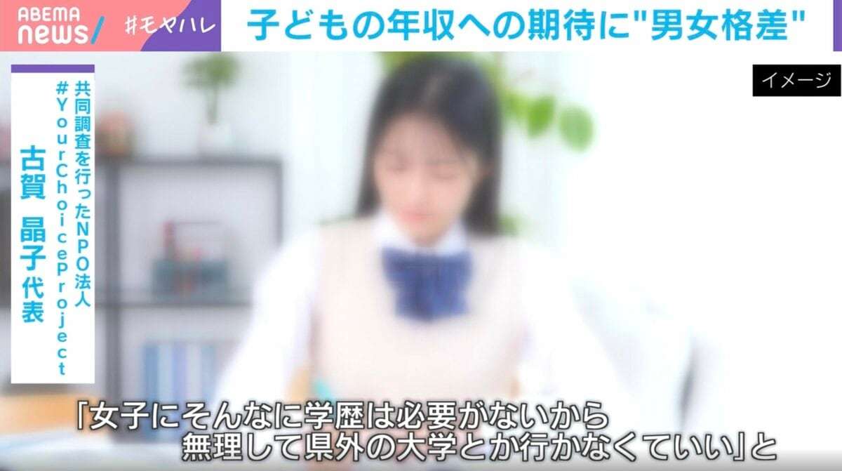 その差140万円！子どもに望む年収にも男女差…「女子に投資するメリットは男子よりも低いと考えてしまう」専門家が指摘する令和も続く“親の思考回路”のワナ | 国内 | ABEMA TIMES | アベマタイムズ