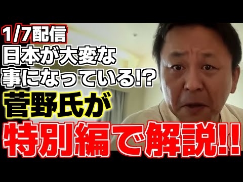【菅野完】【高市早苗】今日の配信は特別編!!菅野氏が今の日本は大変な事になっていると警鐘をならす!!【内閣総理大臣】【高市政権】