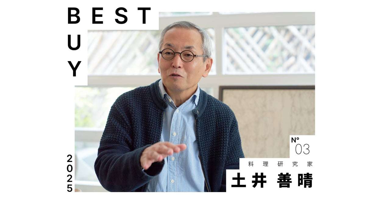 【2025年ベストバイ】料理研究家 土井善晴が今年買って良かったモノ