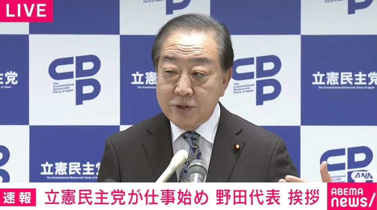 立憲・野田代表「ネット上で我々に対する評価、とても厳しい」「媚中派の最高顧問もいますし、態度の悪い幹事長もいる」仕事始めで挨拶 | 政治 | ABEMA TIMES | アベマタイムズ