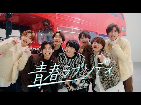 なにわ男子 - 青春ラプソディ [Official Music Video] YouTube ver.