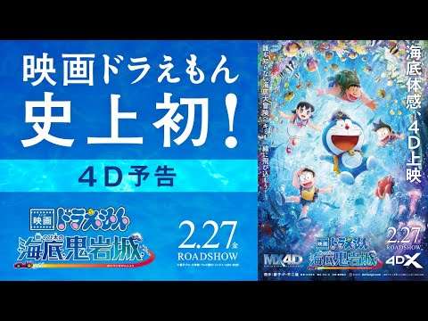 【4D予告】『映画ドラえもん 新・のび太の海底鬼岩城』＜2026年2月27日(金)公開＞