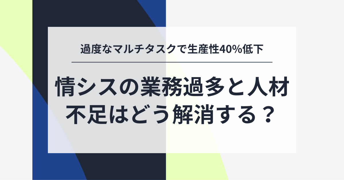 過度なマルチタスクで生産性40%低下｜情シスの業務過多と人材不足はどう解消する？ - Key Technology｜CTC - 伊藤忠テクノソリューションズ