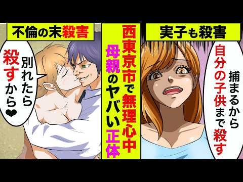 テレビでは放送できない西東京市で無理心中をした事件の全貌！野村由佳(嫁)の正体がヤバすぎた【アニメ】【漫画】【実話】