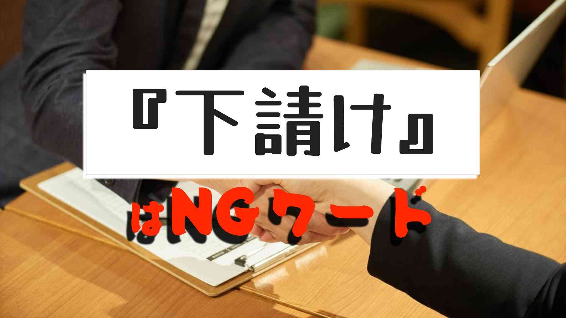 「下請け」は