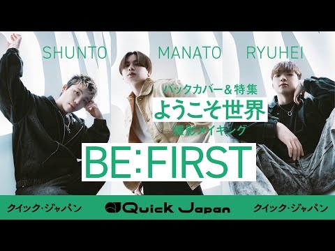 【BE:FIRST】SHUNTO＆MANATO＆RYUHEIがバックカバーに登場！特集「ようこそ世界」撮影メイキング【Quick Japan】