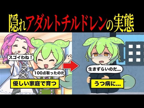隠れアダルトチルドレンが増えている理由とは【ずんだもん&ゆっくり解説】