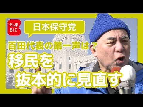 日本保守党 百田代表 第一声【衆院選2026】