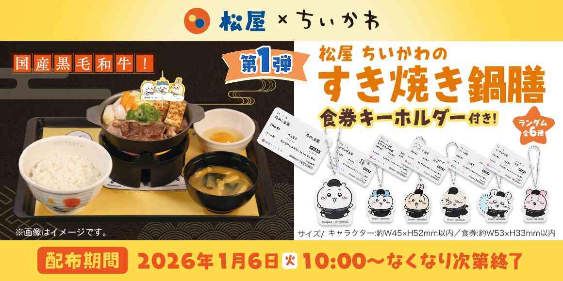 松屋「ちいかわ」コラボスタートも開始2時間で売り切れ!SNS「早すぎる」「10時40分に行ったのに目の前で買えなかった」とブーイング