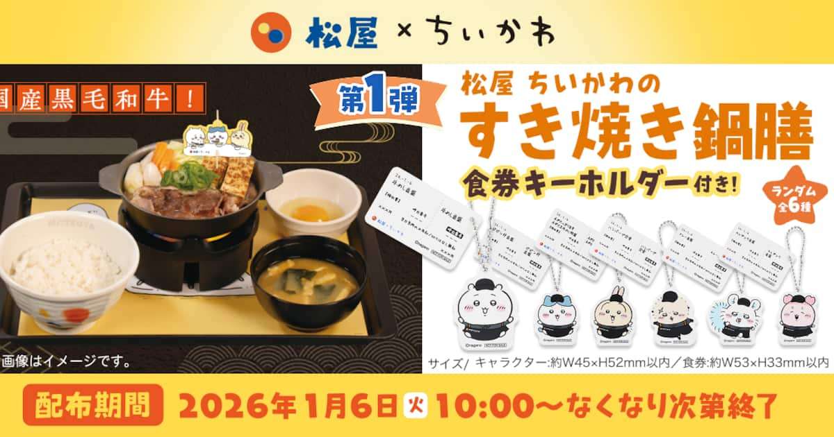 松屋「ちいかわ」コラボスタートも開始2時間で売り切れ！SNS「早すぎる」「10時40分に行ったのに目の前で買えなかった」とブーイング  - イザ！