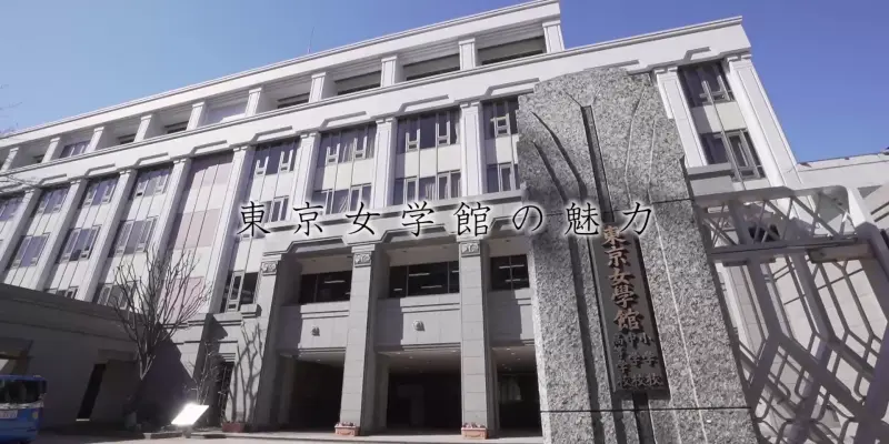 偏差値の高くない私立中学