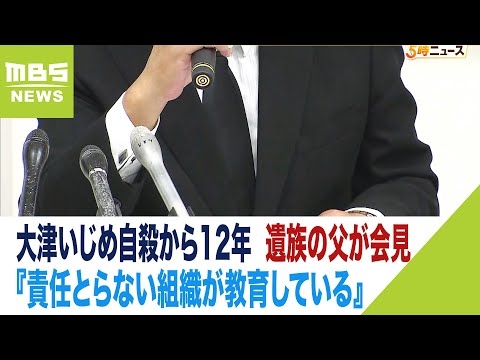 『責任とらない組織が子どもに教育している』大津いじめ自殺から12年　遺族の父が会見（2023年10月11日）