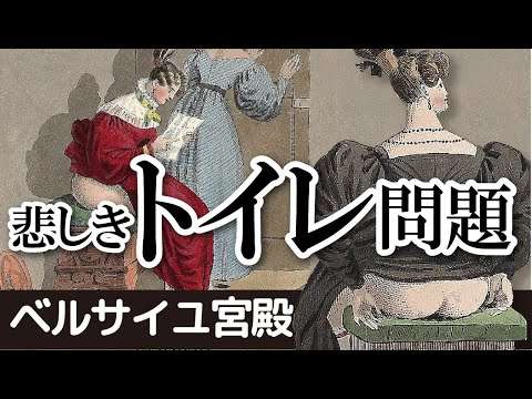 意図的に少なく設計されたベルサイユ宮殿のトイレ問題