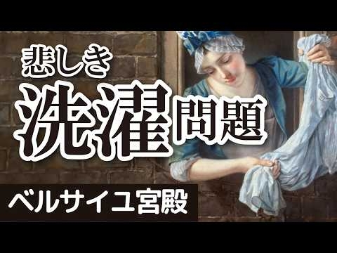悲しき洗濯問題 ヴェルサイユ宮殿