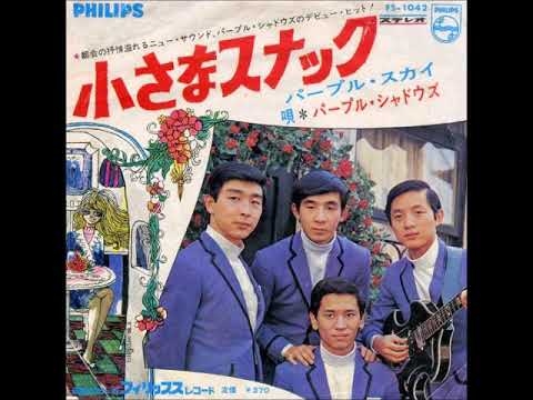 パープル・シャドウズ Purple Shadows／小さなスナック Chiisana Snack  （1968年）　視聴No.36