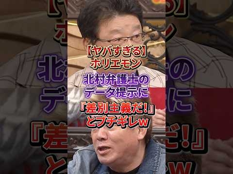 北村晴男、「差別だ」と激昂するホリエモンを正論で一刀両断！#北村晴男#堀江貴文#移民