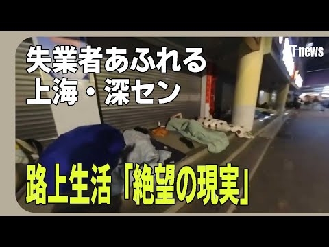 失業者あふれる上海・深セン　路上生活「絶望の現実」