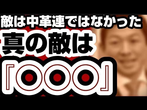 敵は中道改革連合ではなかった　真の敵は『◯◯◯』　激化する高市下ろし　【解散総選挙2026】2026年1月23日