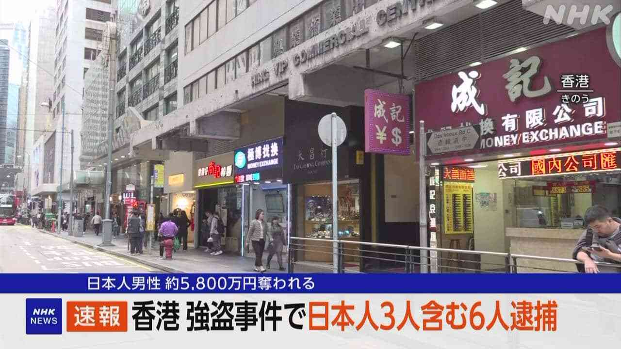 香港 約5800万円強盗事件 日本人3人含む6人逮捕 現地警察 | NHKニュース | 事件・事故、香港