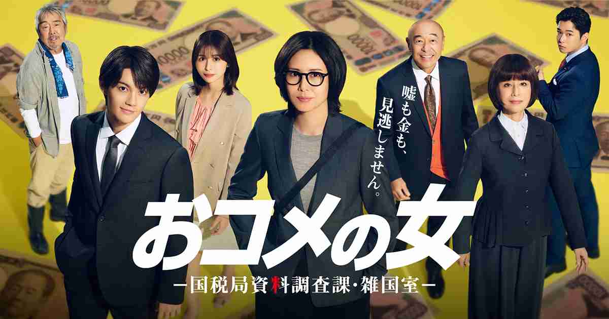       木曜ドラマ『おコメの女－国税局資料調査課・雑国室－』｜テレビ朝日    