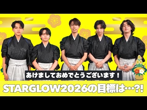あけましておめでとうございます！STARGLOW2026年の目標発表★[#5]