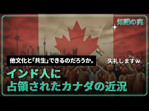 【社会】「インド人に占領されたカナダの近況」 毎年100万人… 日本が学ぶべきことは何でしょうか