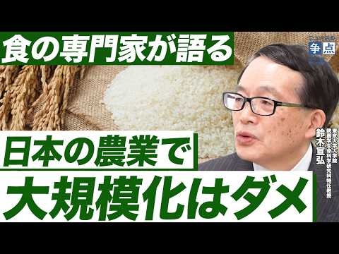 2026年、コメは安くなる？／なぜ日本で農業の大規模化はダメなのか／実は危険？オランダ農業は日本人のお手本ではなかった...（東京大学大学院特任教授　鈴木宣弘）【ニュースの争点】