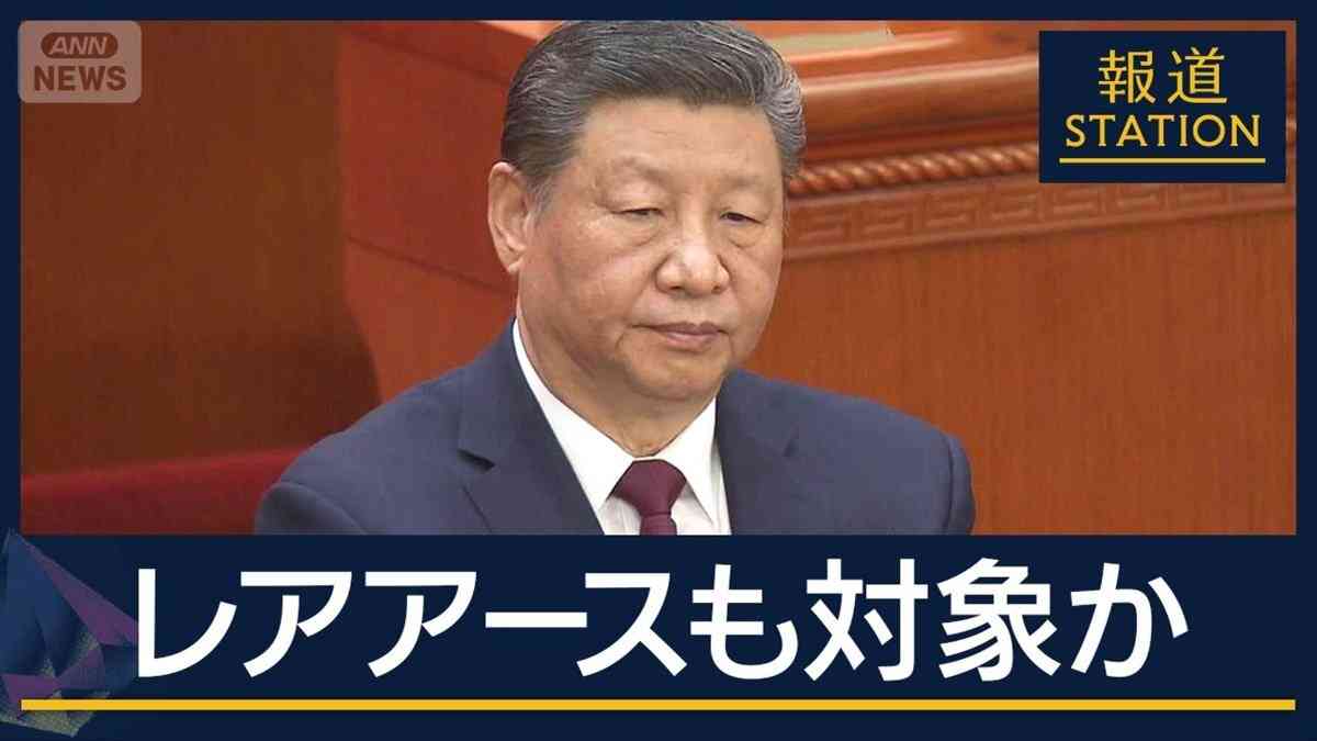 【報ステ解説】中国“輸出規制強化”レアアースも対象か…経済界ため息　政府の反応は（テレビ朝日系（ANN）） - Yahoo!ニュース