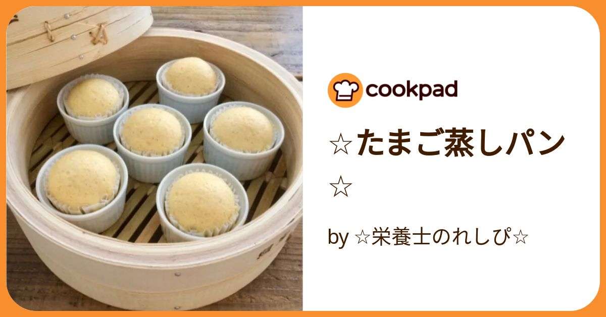☆たまご蒸しパン☆ by ☆栄養士のれしぴ☆ 【クックパッド】 簡単おいしいみんなのレシピが392万品