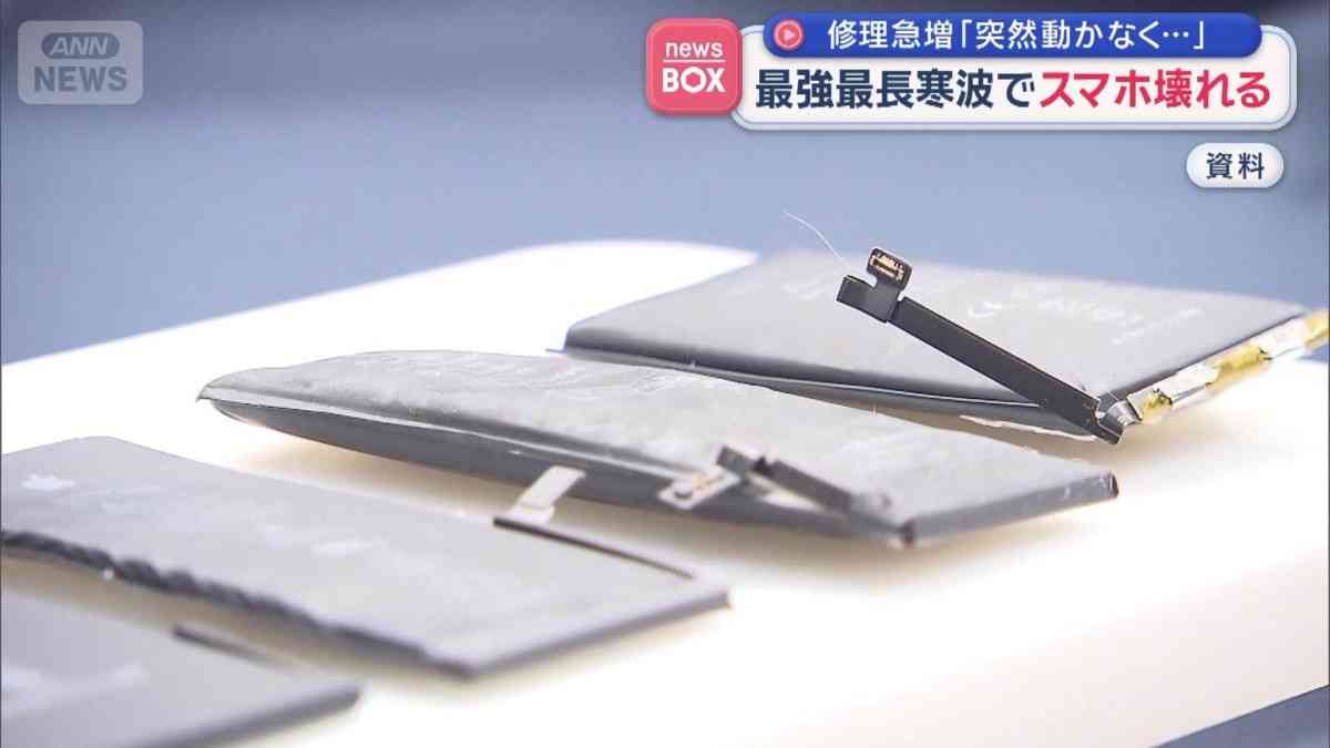 スマホの修理急増「突然動かなくなった」　最強最長の寒波が影響