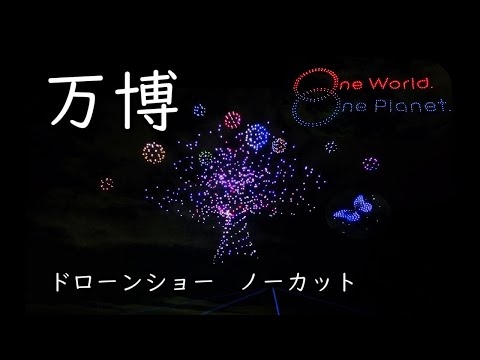 【大阪・関西万博】ドローンショー　～ノーカット～