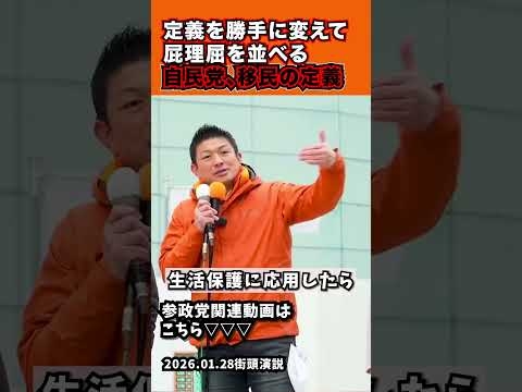 「“移民”の定義を変えて屁理屈をこねる自民党」2026.01.28街頭演説