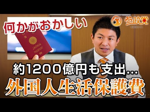 外国人の生活保護費で約1200億円も支出している件について【参政党】