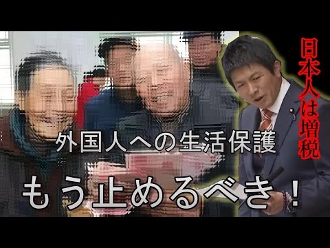 外国人への生活保護はもう止めるべき！参政党・神谷宗幣