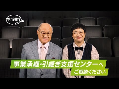 角野卓造・近藤春菜からのお知らせ「事業承継・引継ぎ支援センターへご相談ください！」