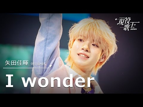 [#現役歌王 JAPAN] 矢田佳暉(야다 요시키) - I wonder｜現役歌王 2回 250727 ｜BS日テレ｜CReAstudio