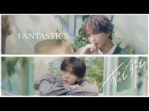 【期間限定】ずっとずっと (映画『ロマンティック・キラー』 Romantic Collaboration Video) / FANTASTICS