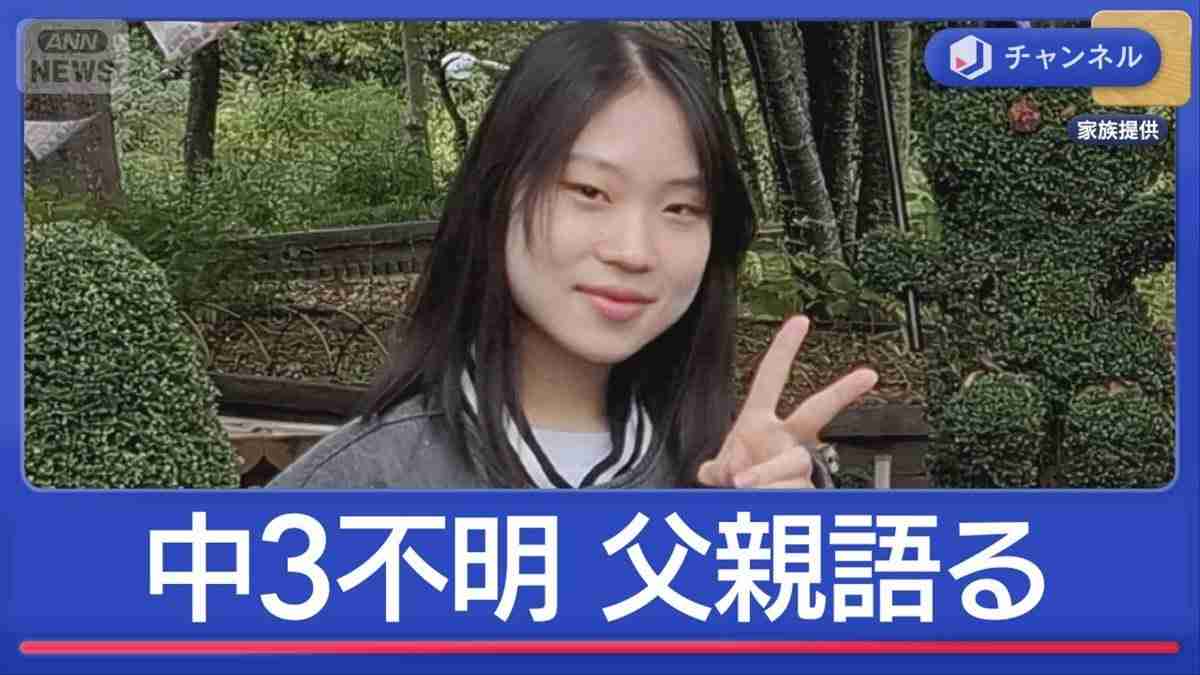 中3女子不明　父親が当時の状況語る