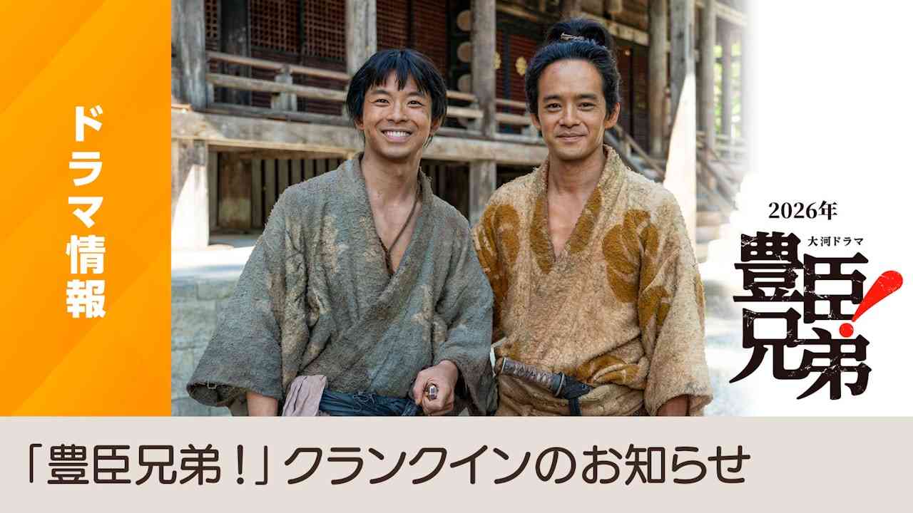 2026年 大河ドラマ「豊臣兄弟！」クランクインのお知らせ - NHK