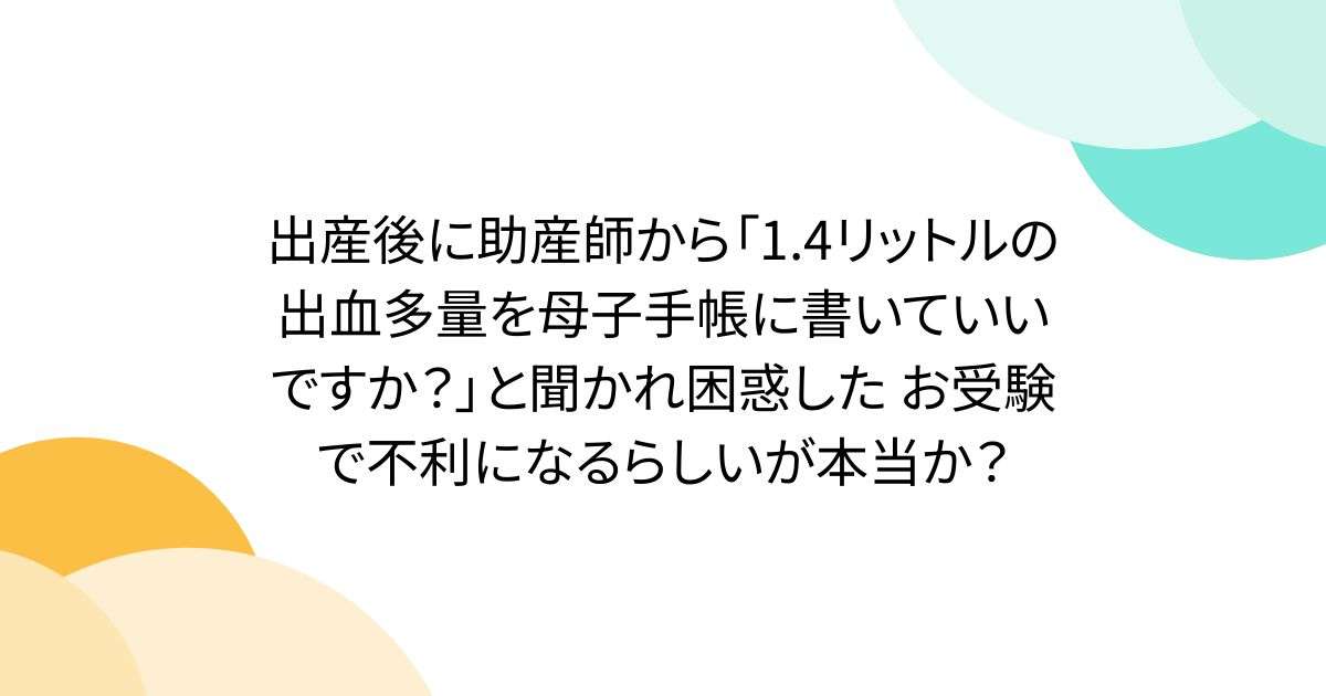 出産後に助産師から「1.4リットルの出血多量を母子手帳に書いていいですか？」と聞かれ困惑した お受験で不利になるらしいが本当か？ - Togetter
