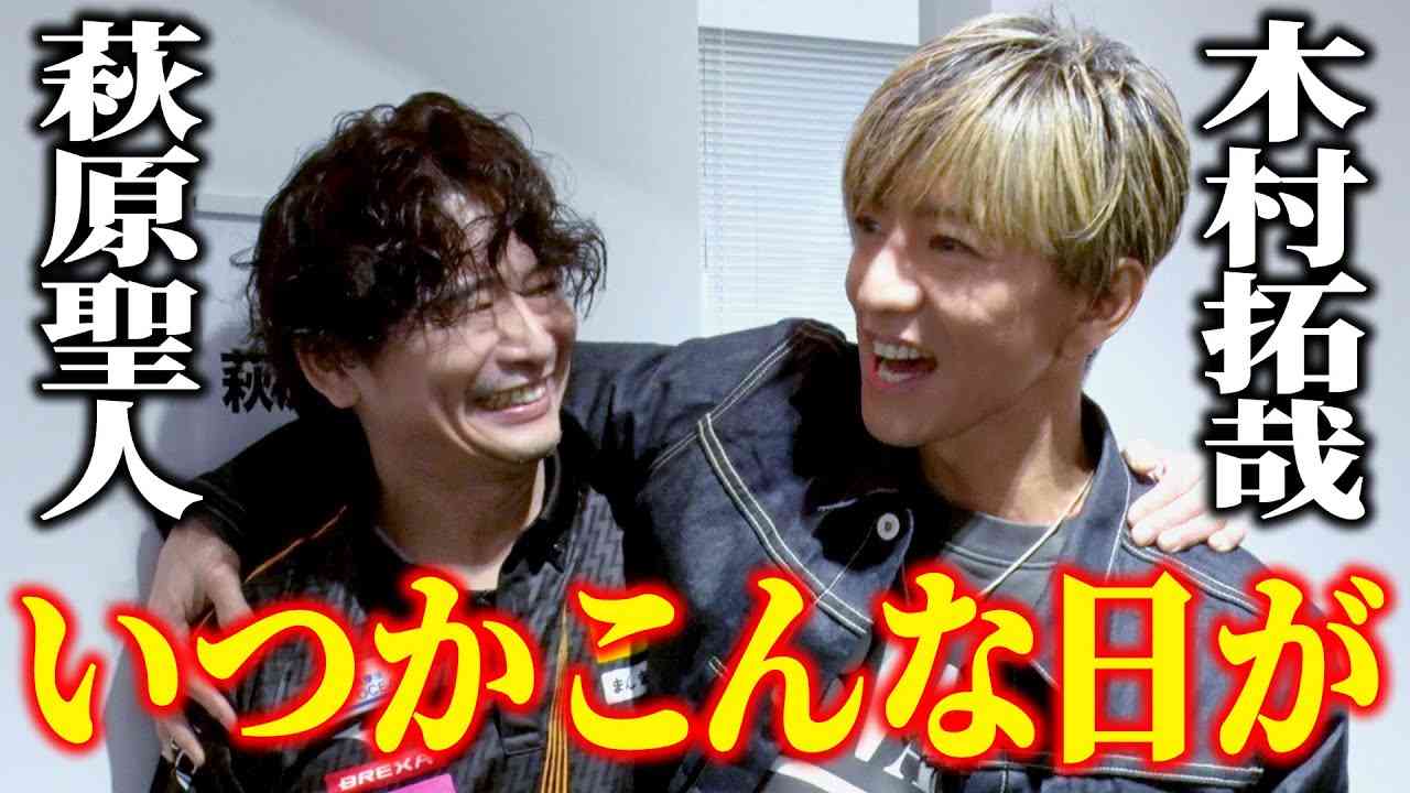 萩原聖人「一番愚かだった自分が失礼な発言を…」　31年前に“バチバチ”だった木村拓哉と再会！
